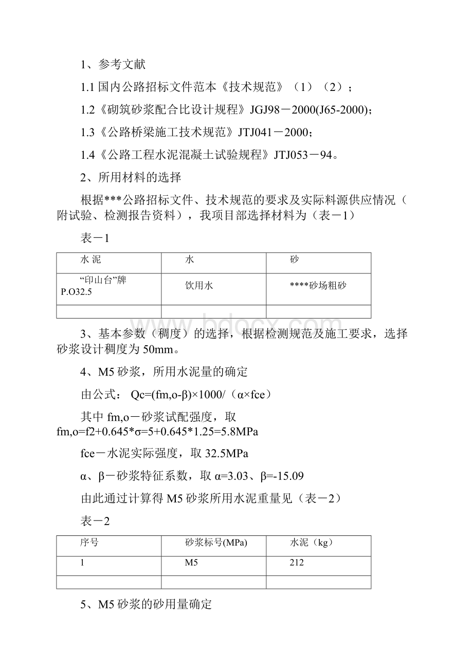 各类水泥砂浆配合比设计报告.docx_第2页