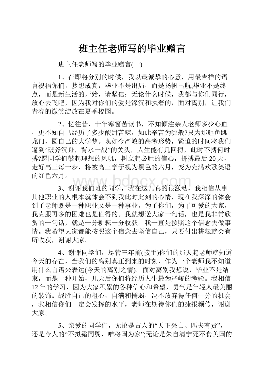 班主任老师写的毕业赠言.docx