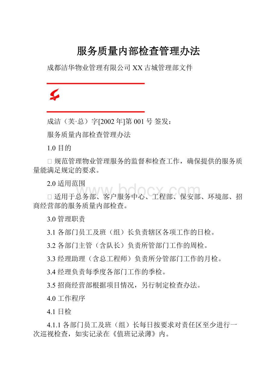 服务质量内部检查管理办法.docx_第1页