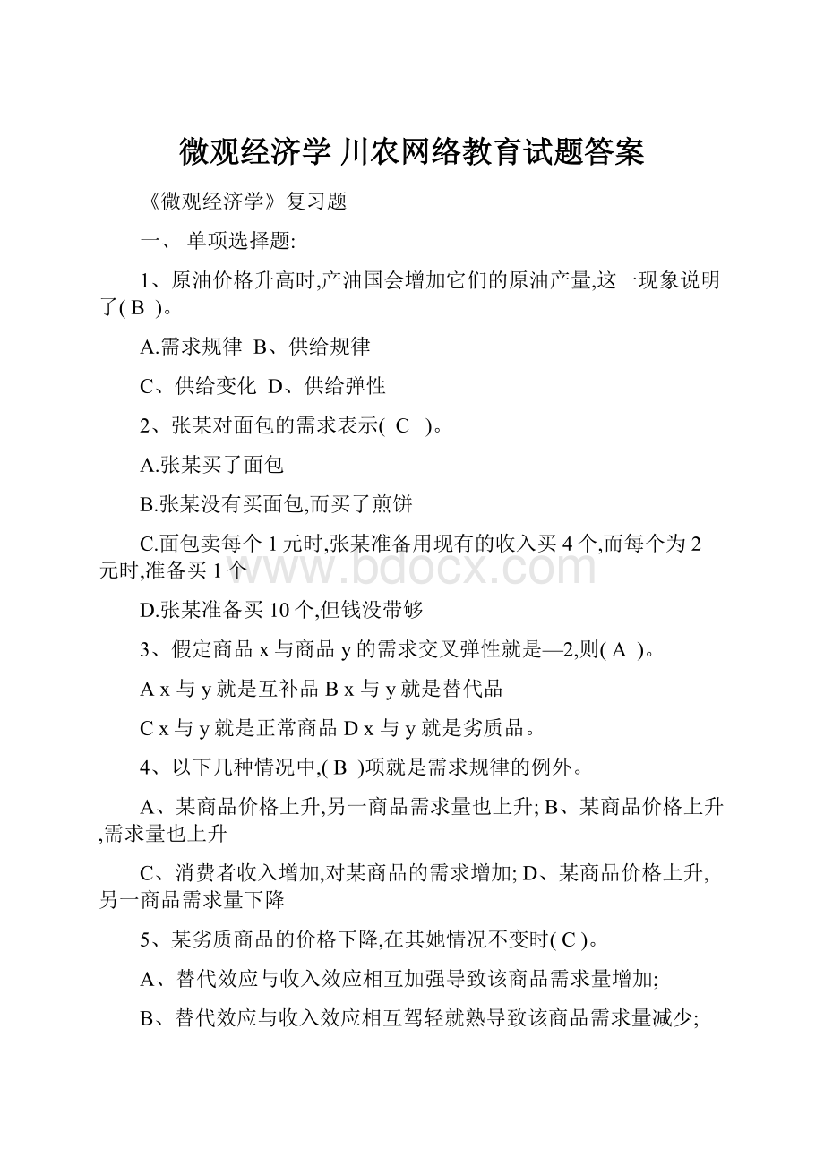 微观经济学 川农网络教育试题答案.docx