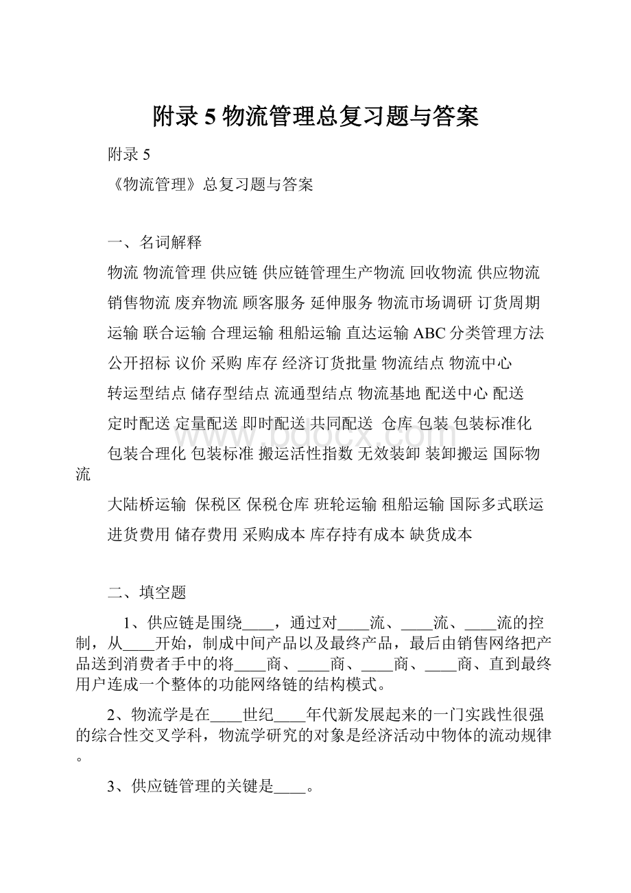 附录5 物流管理总复习题与答案.docx