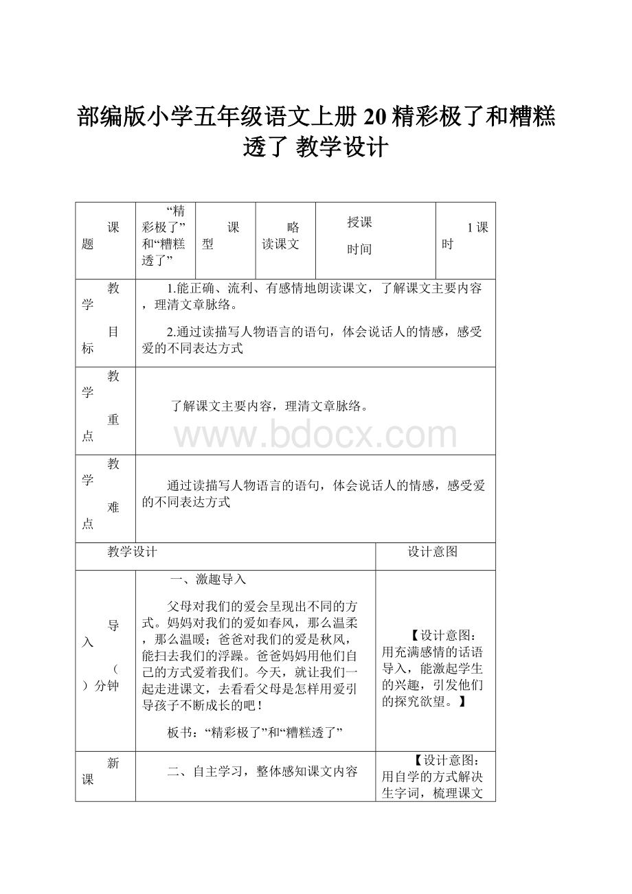 部编版小学五年级语文上册20精彩极了和糟糕透了教学设计.docx_第1页