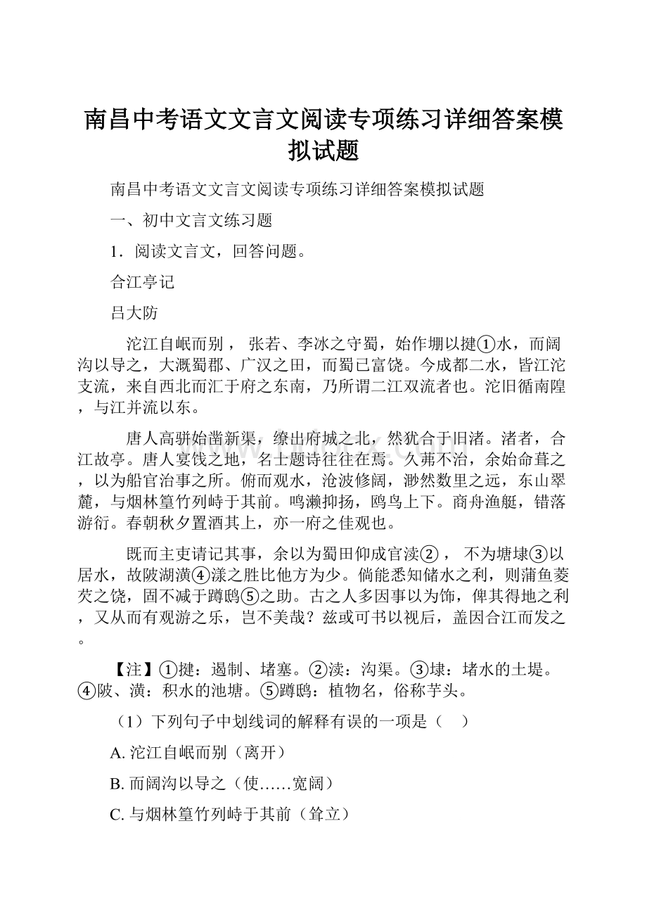 南昌中考语文文言文阅读专项练习详细答案模拟试题.docx