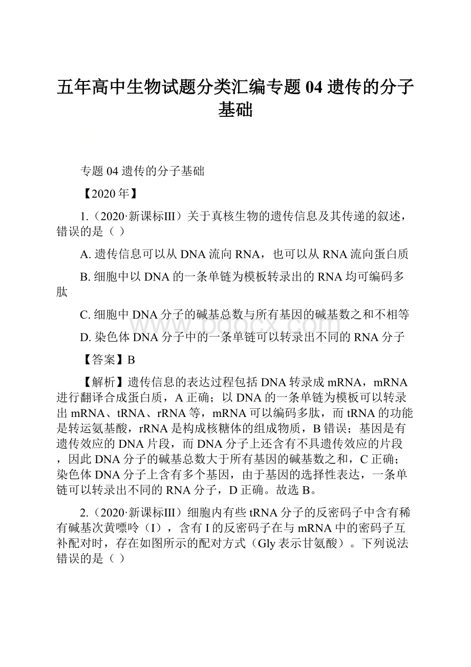 五年高中生物试题分类汇编专题04 遗传的分子基础.docx