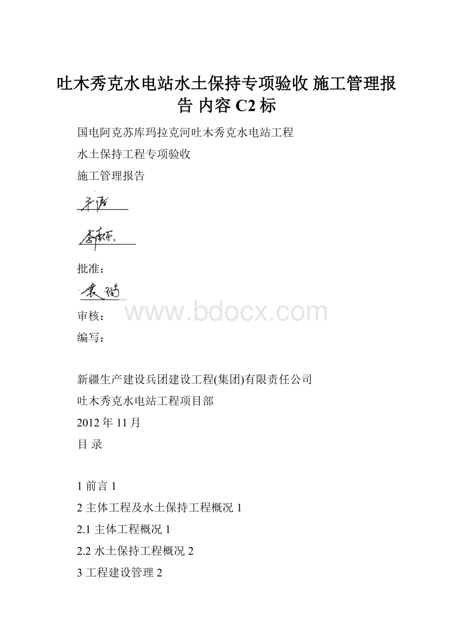 吐木秀克水电站水土保持专项验收 施工管理报告 内容C2标.docx_第1页