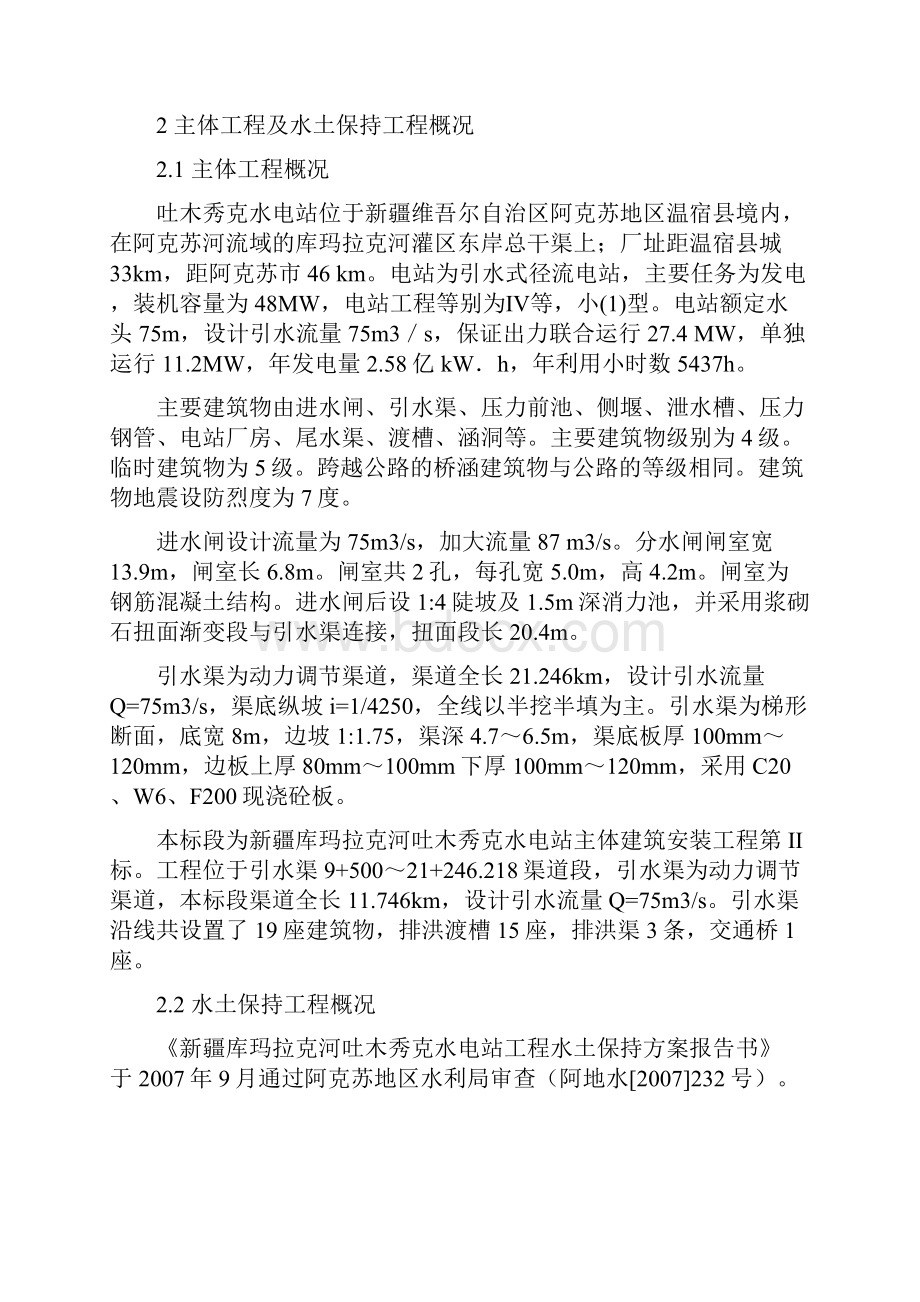 吐木秀克水电站水土保持专项验收 施工管理报告 内容C2标.docx_第3页