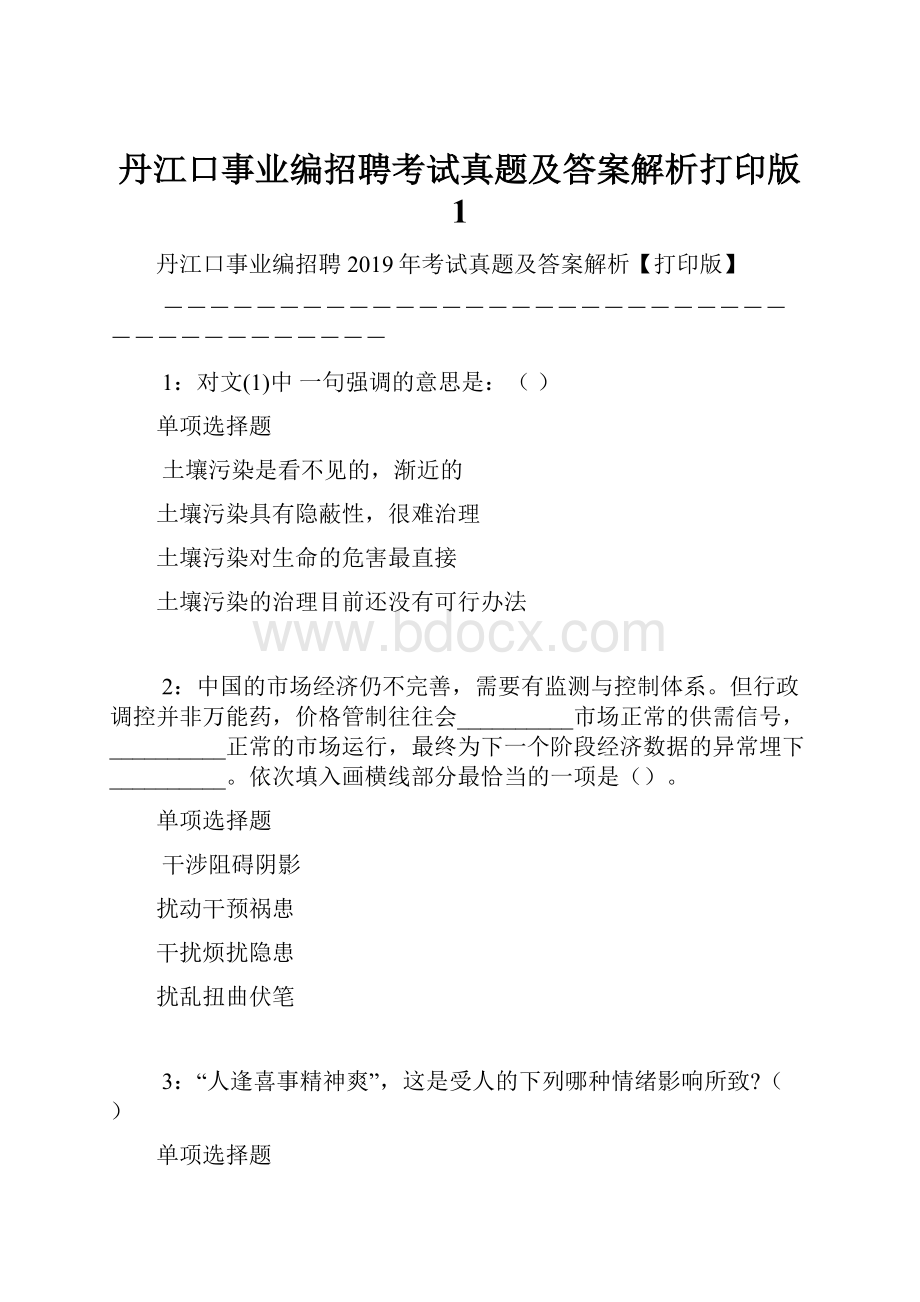 丹江口事业编招聘考试真题及答案解析打印版 1.docx_第1页