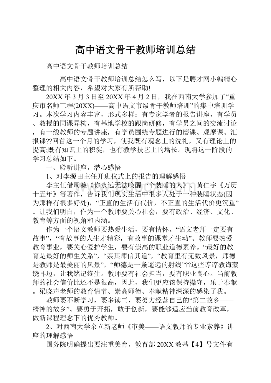 高中语文骨干教师培训总结.docx_第1页