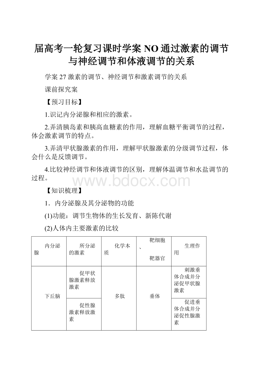 届高考一轮复习课时学案NO通过激素的调节与神经调节和体液调节的关系.docx