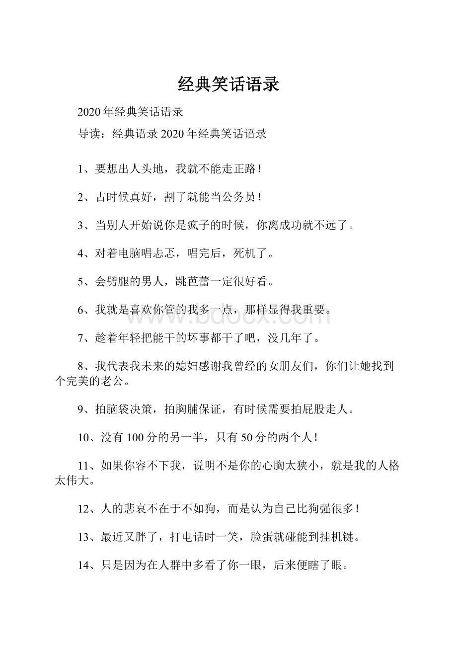 经典笑话语录.docx_第1页