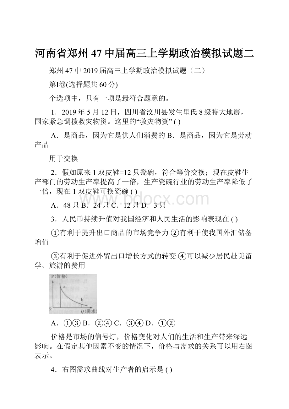 河南省郑州47中届高三上学期政治模拟试题二.docx