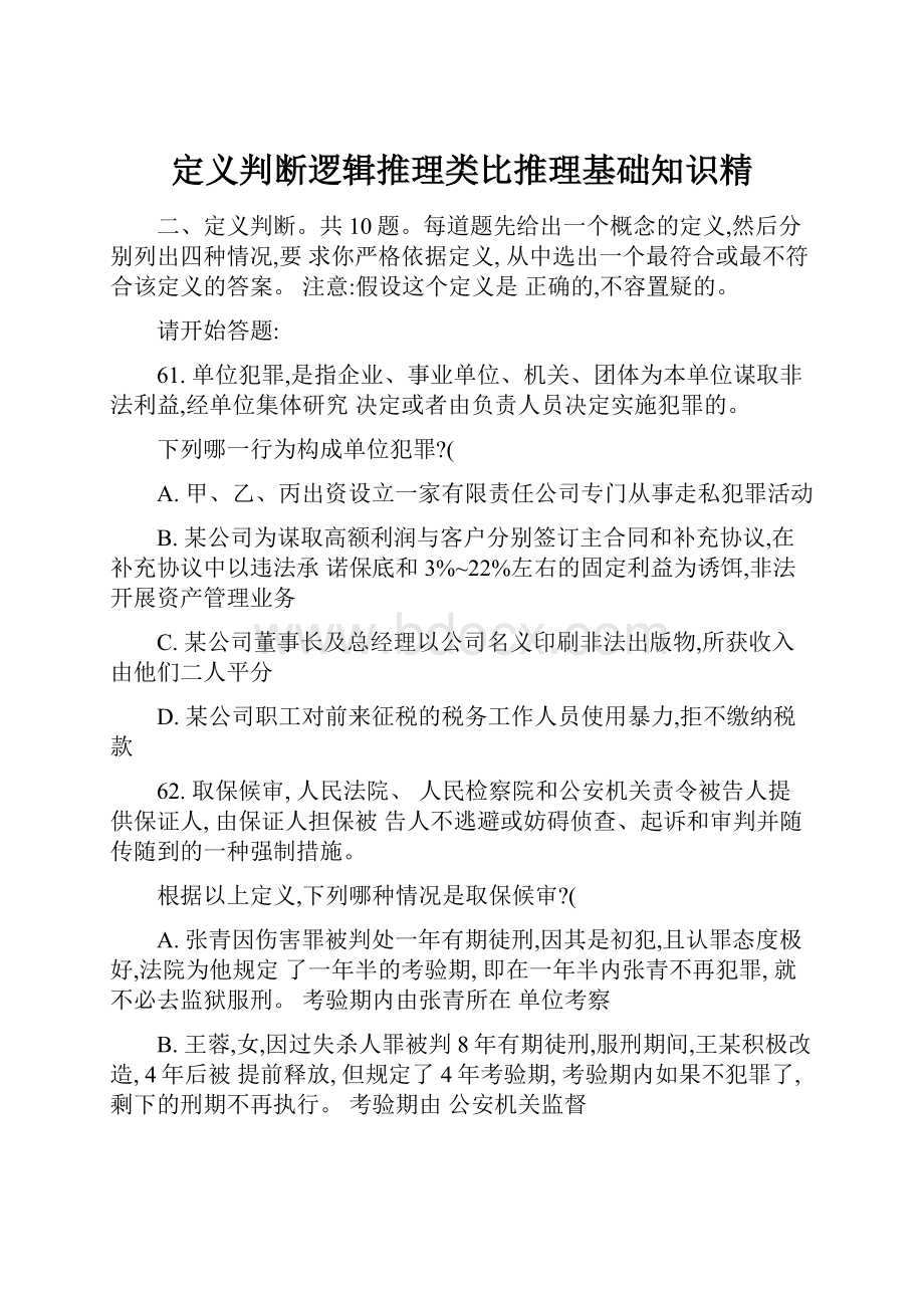 定义判断逻辑推理类比推理基础知识精.docx