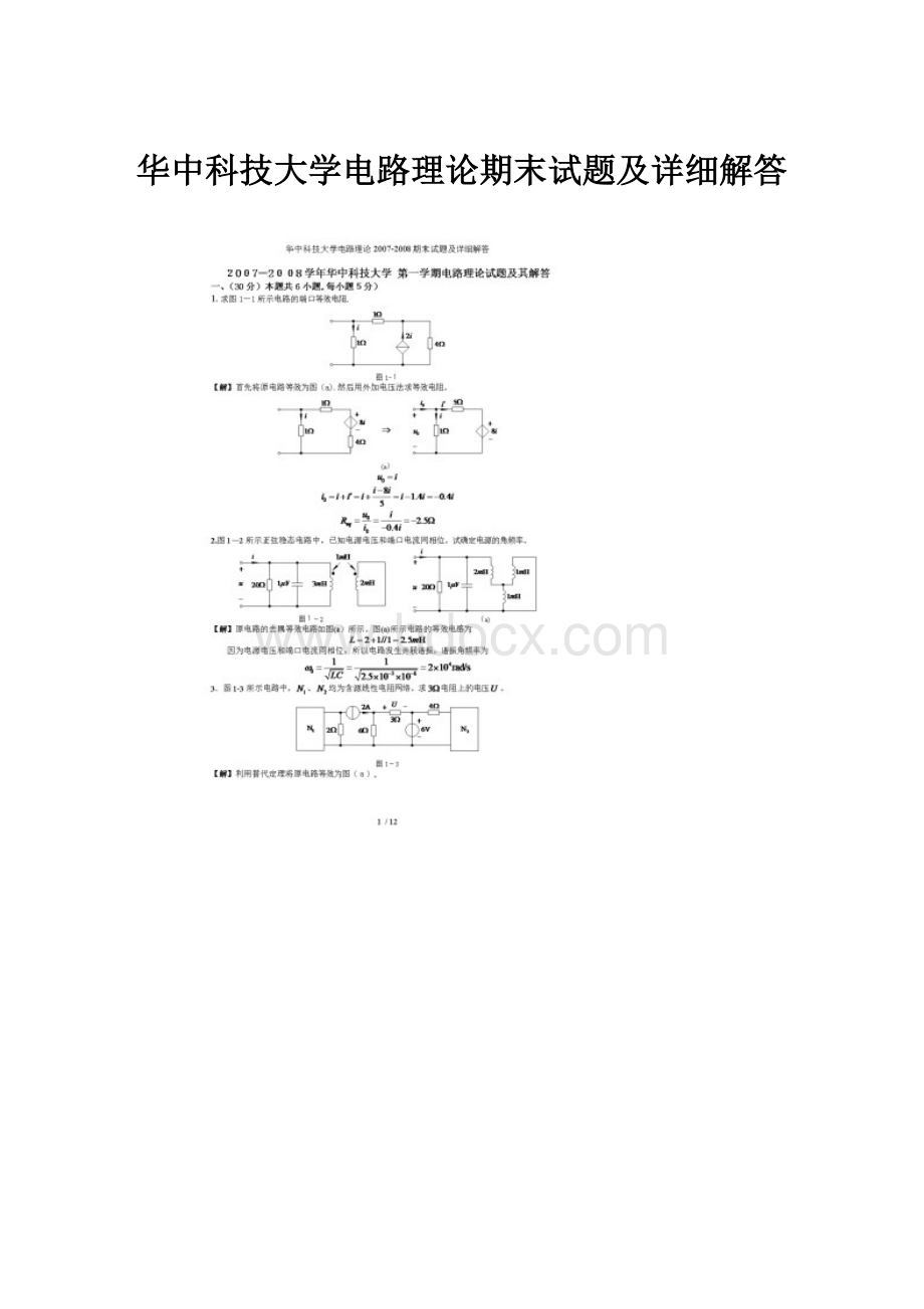 华中科技大学电路理论期末试题及详细解答.docx_第1页