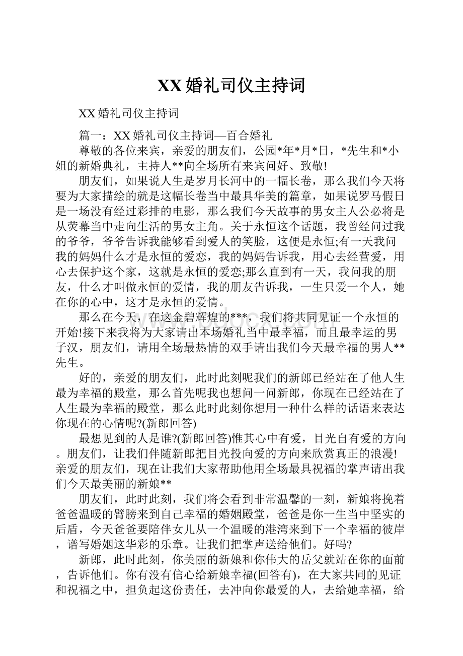 XX婚礼司仪主持词.docx_第1页