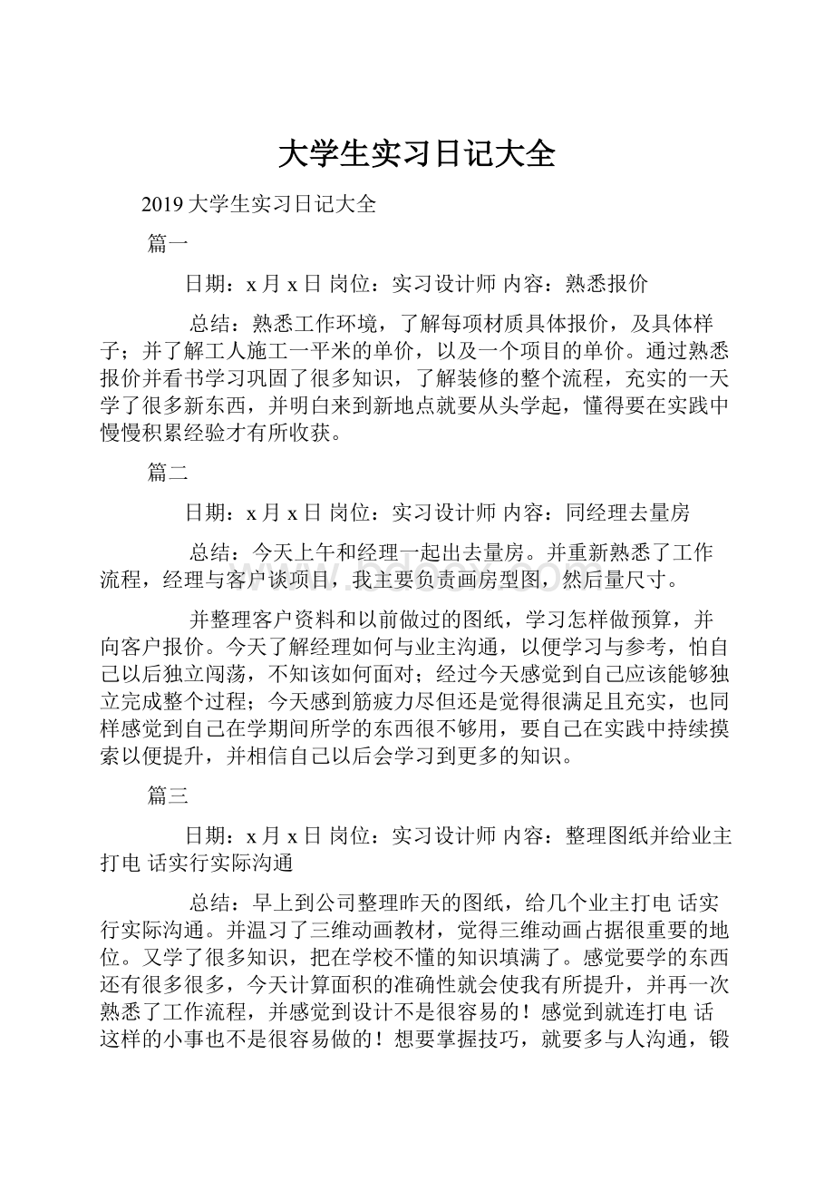 大学生实习日记大全.docx