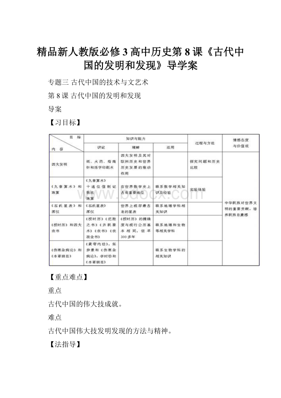 精品新人教版必修3高中历史第8课《古代中国的发明和发现》导学案.docx_第1页