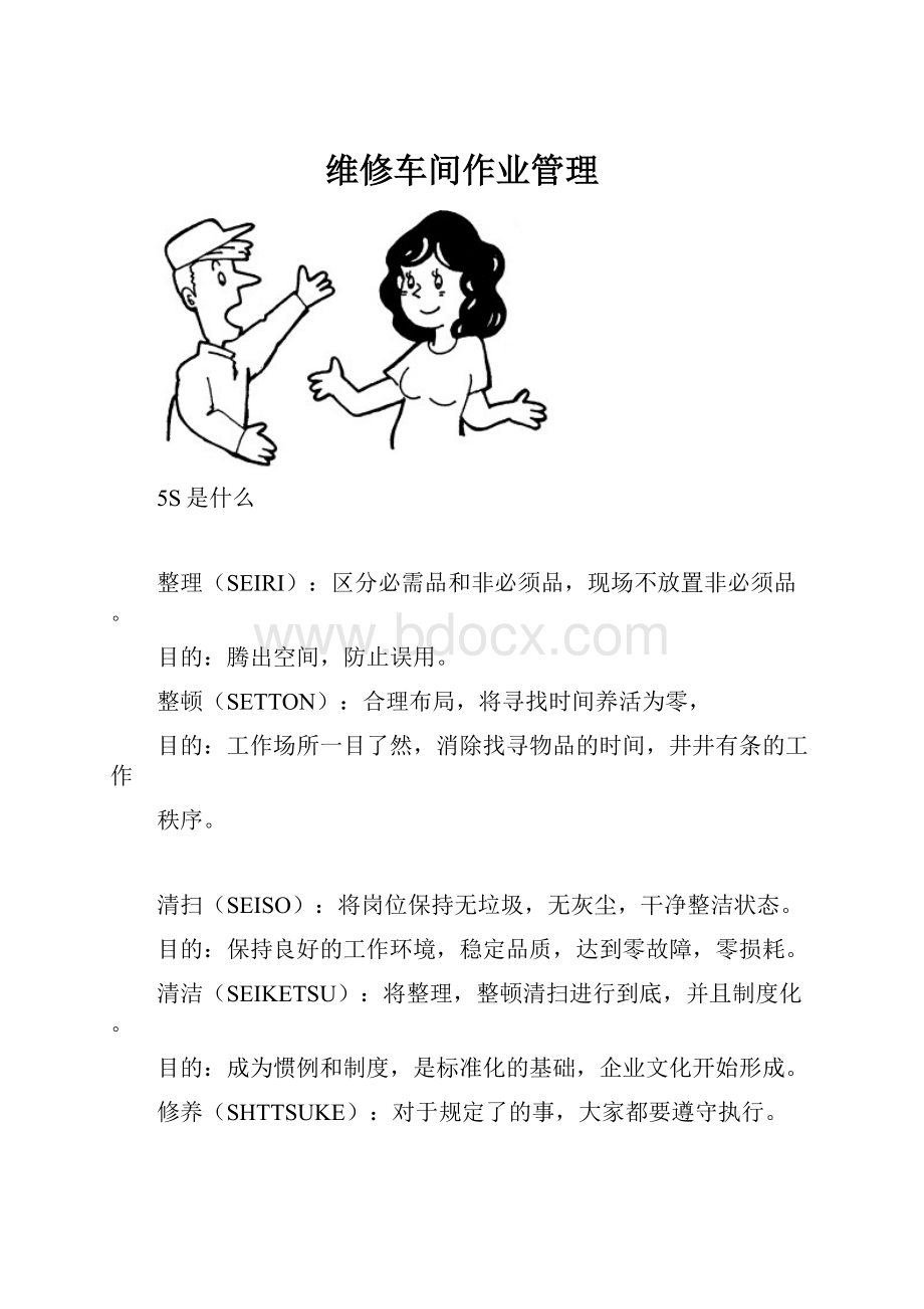 维修车间作业管理.docx_第1页