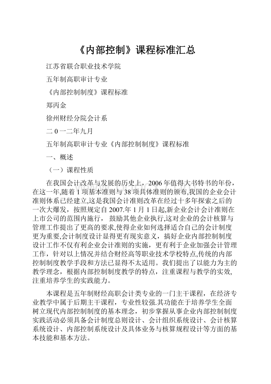 《内部控制》课程标准汇总.docx