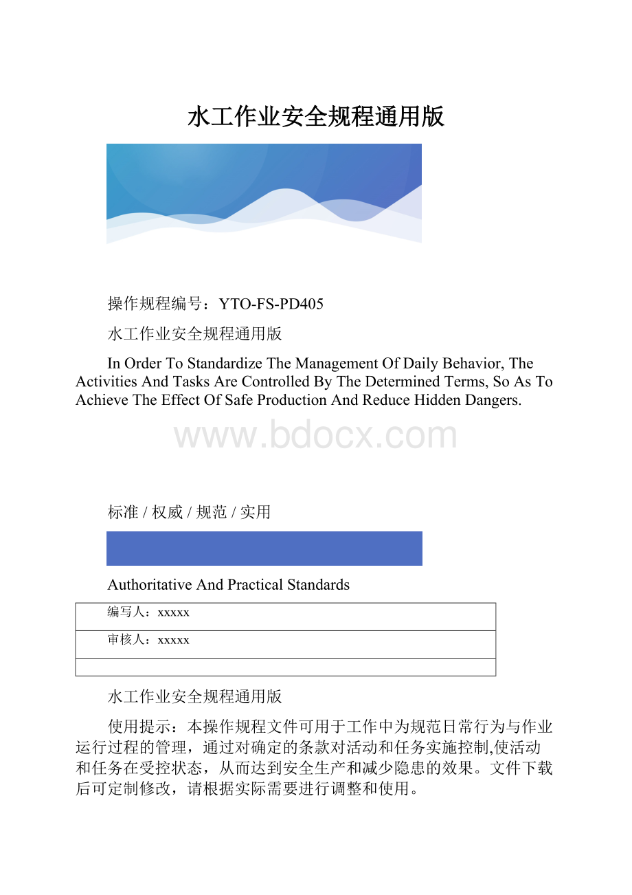 水工作业安全规程通用版.docx