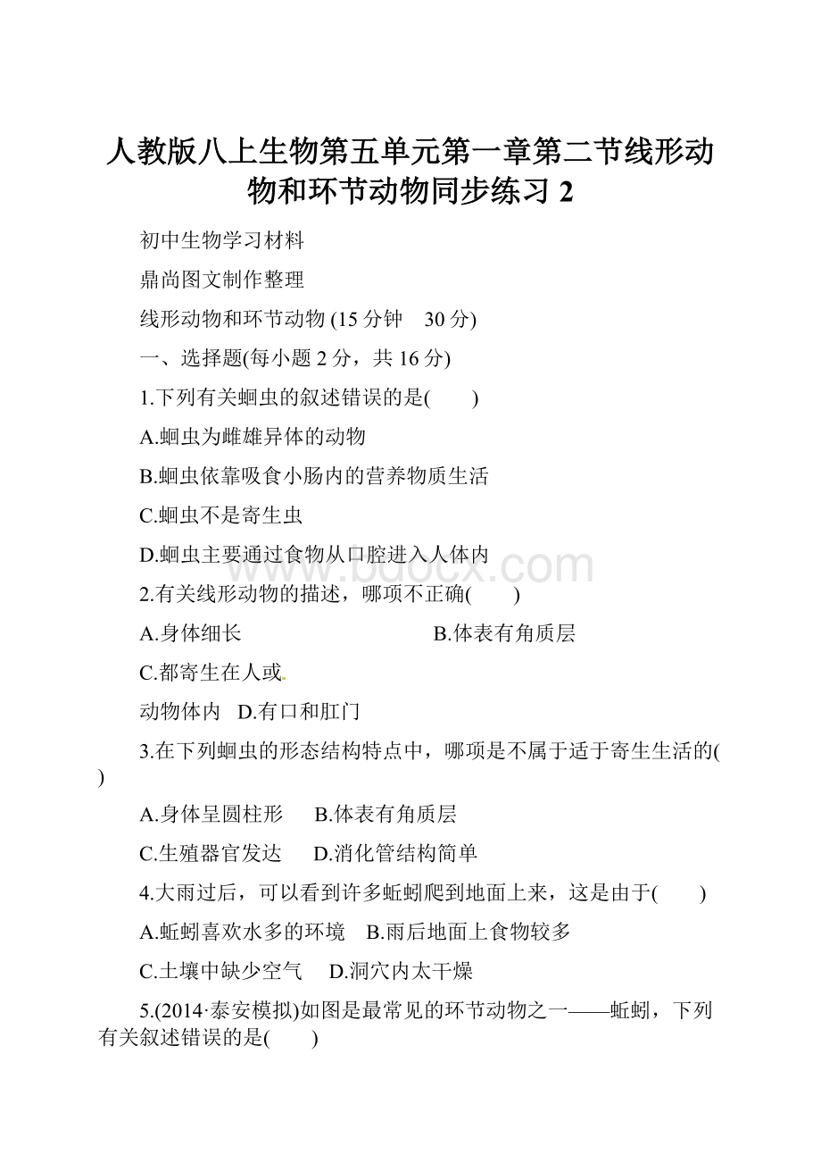 人教版八上生物第五单元第一章第二节线形动物和环节动物同步练习2.docx