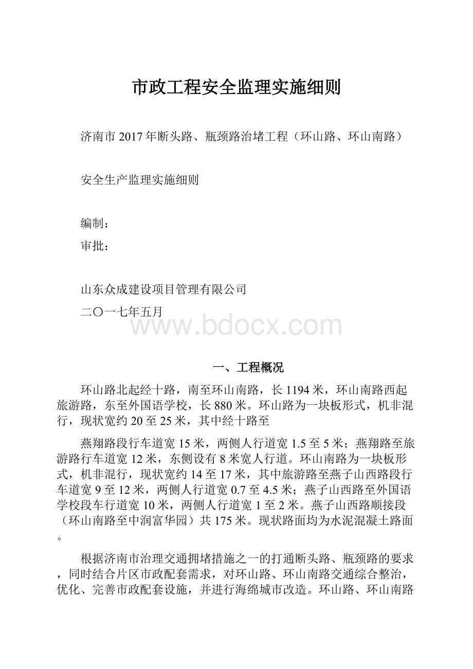 市政工程安全监理实施细则.docx