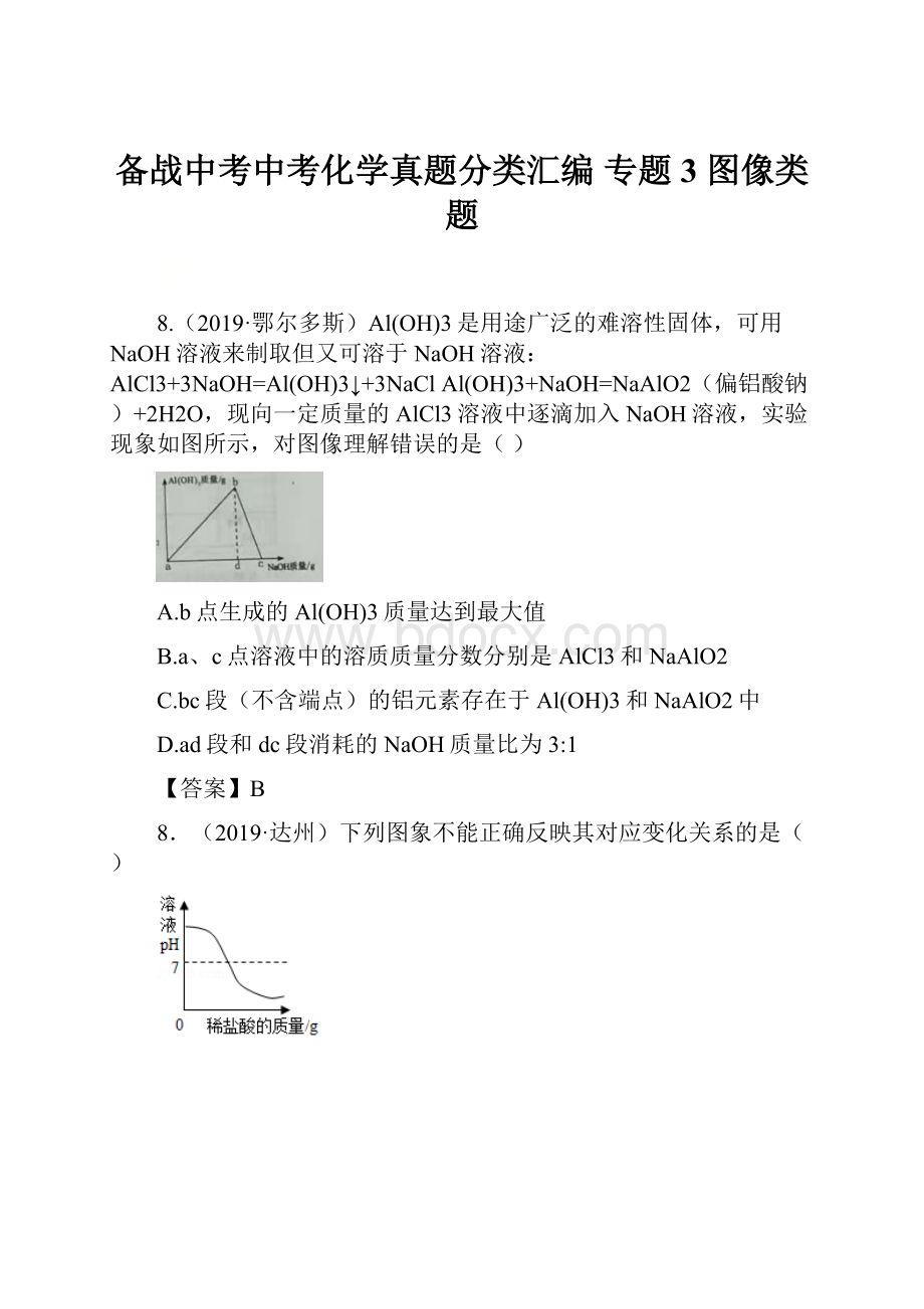 备战中考中考化学真题分类汇编 专题3图像类题.docx_第1页