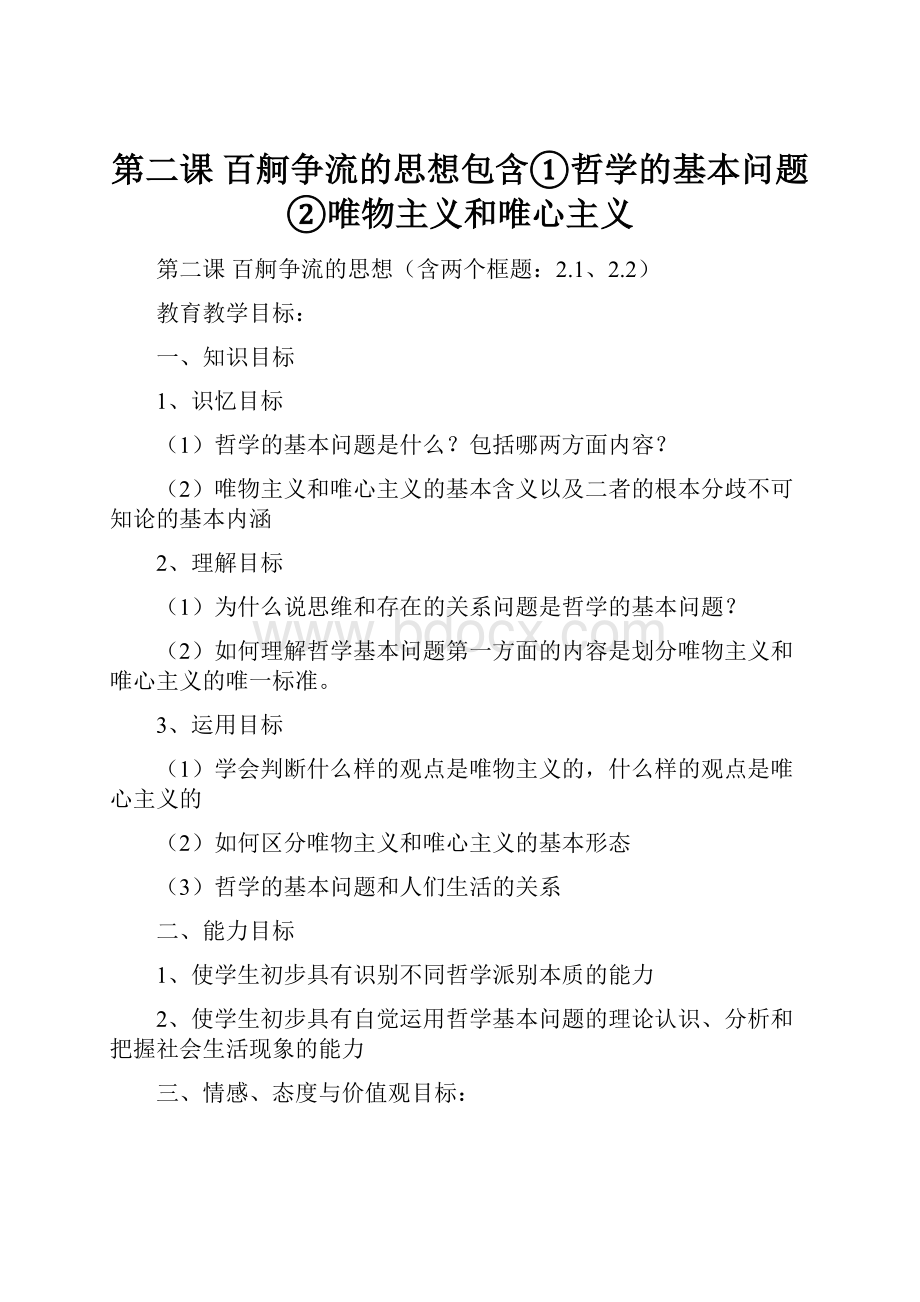 第二课百舸争流的思想包含①哲学的基本问题②唯物主义和唯心主义.docx_第1页