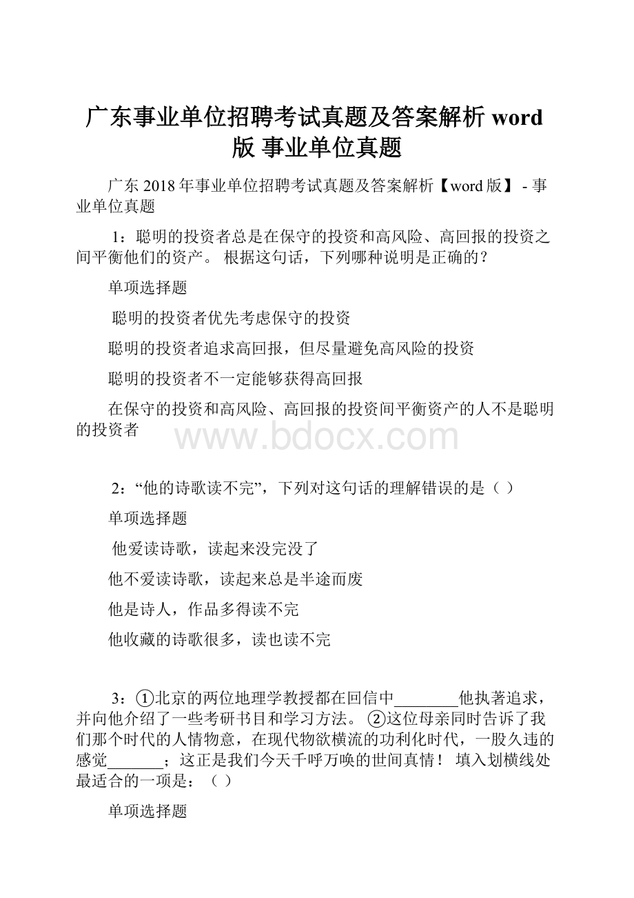 广东事业单位招聘考试真题及答案解析word版事业单位真题.docx