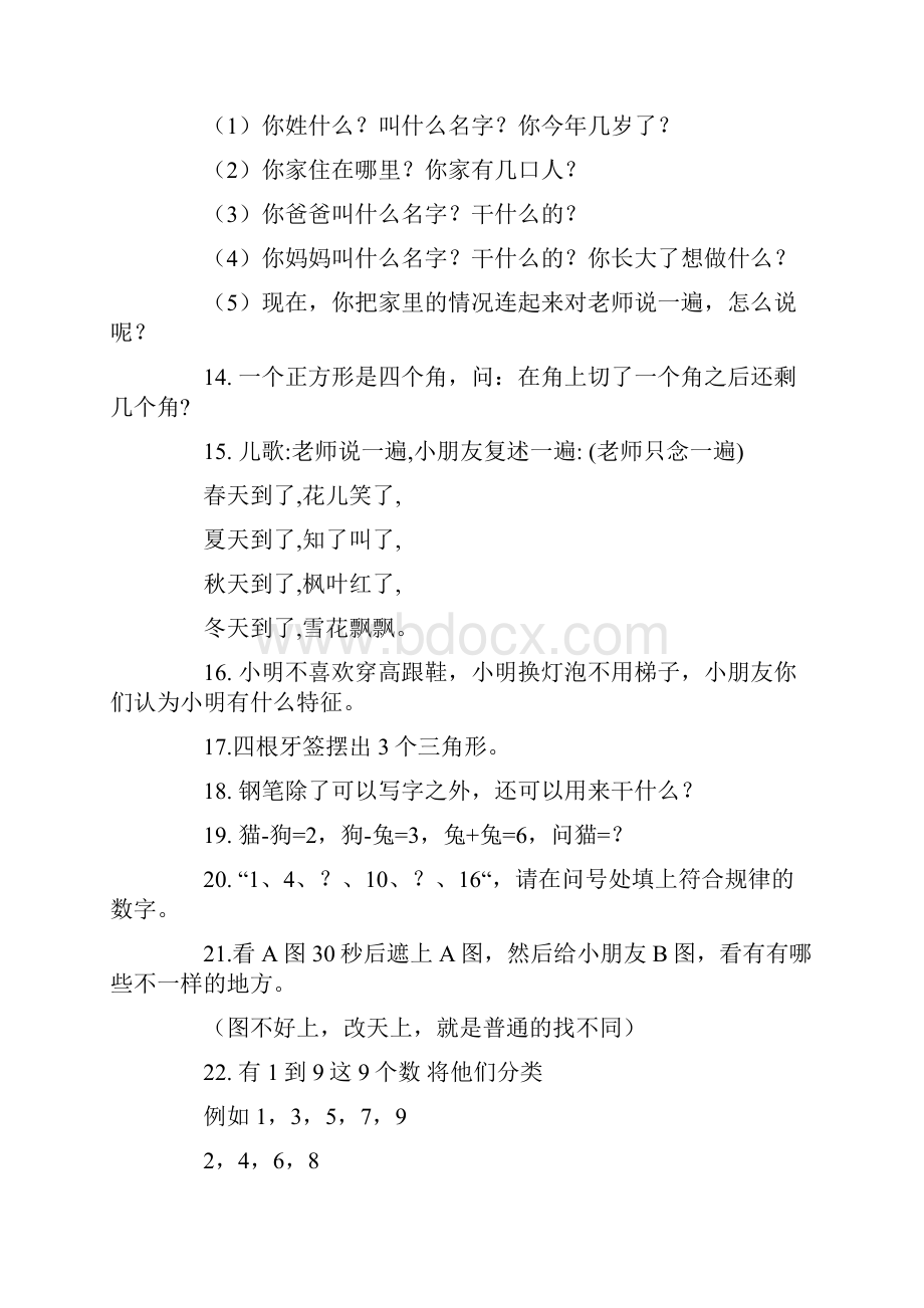 幼升小名校语文数学英语和日常生活礼貌试题精选完美编辑.docx_第2页