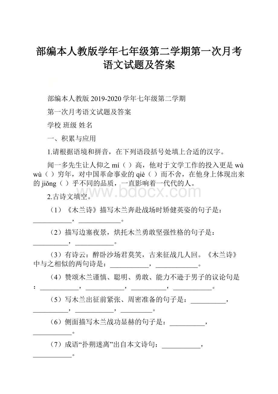 部编本人教版学年七年级第二学期第一次月考语文试题及答案.docx_第1页