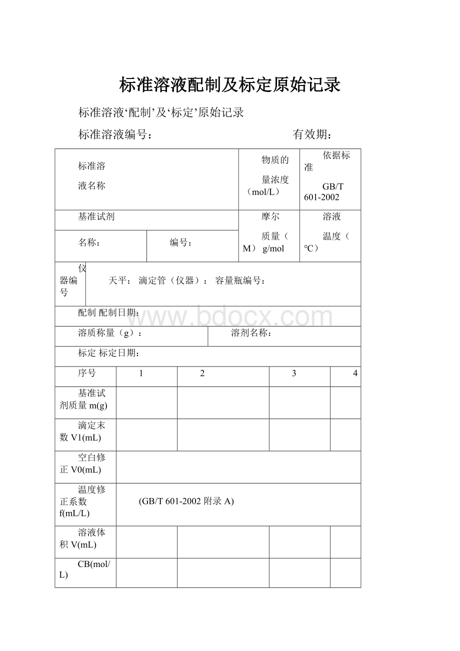 标准溶液配制及标定原始记录.docx