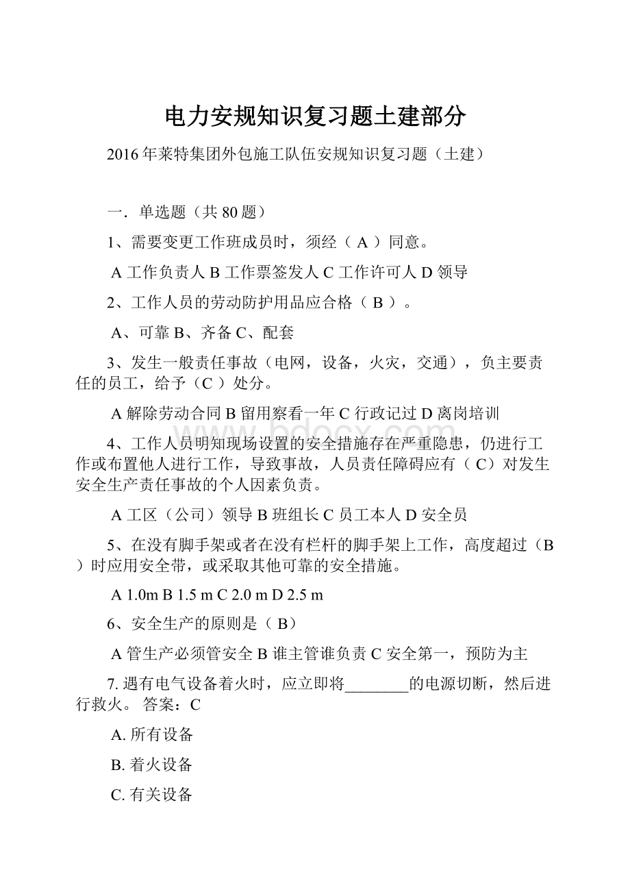 电力安规知识复习题土建部分.docx