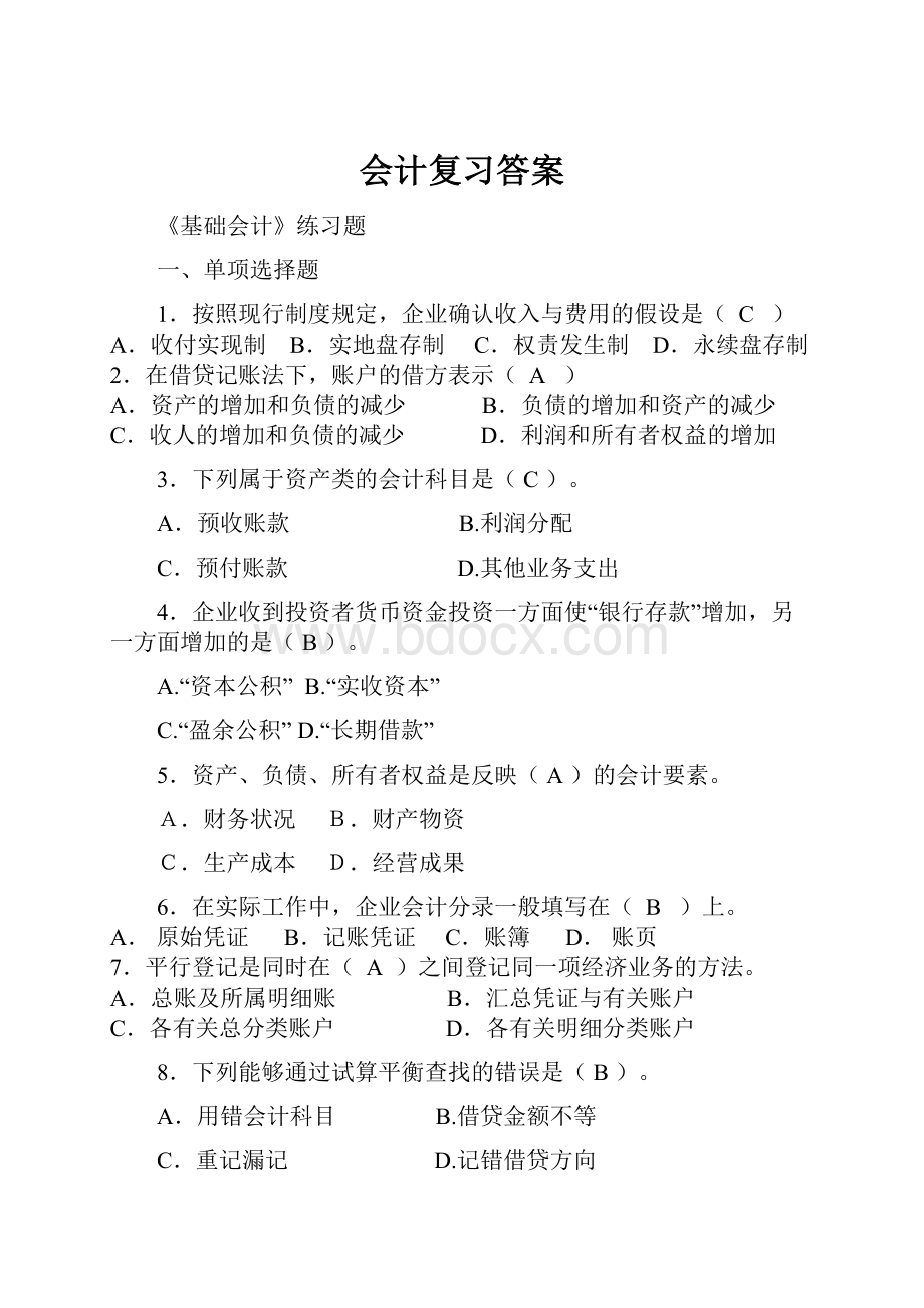 会计复习答案.docx