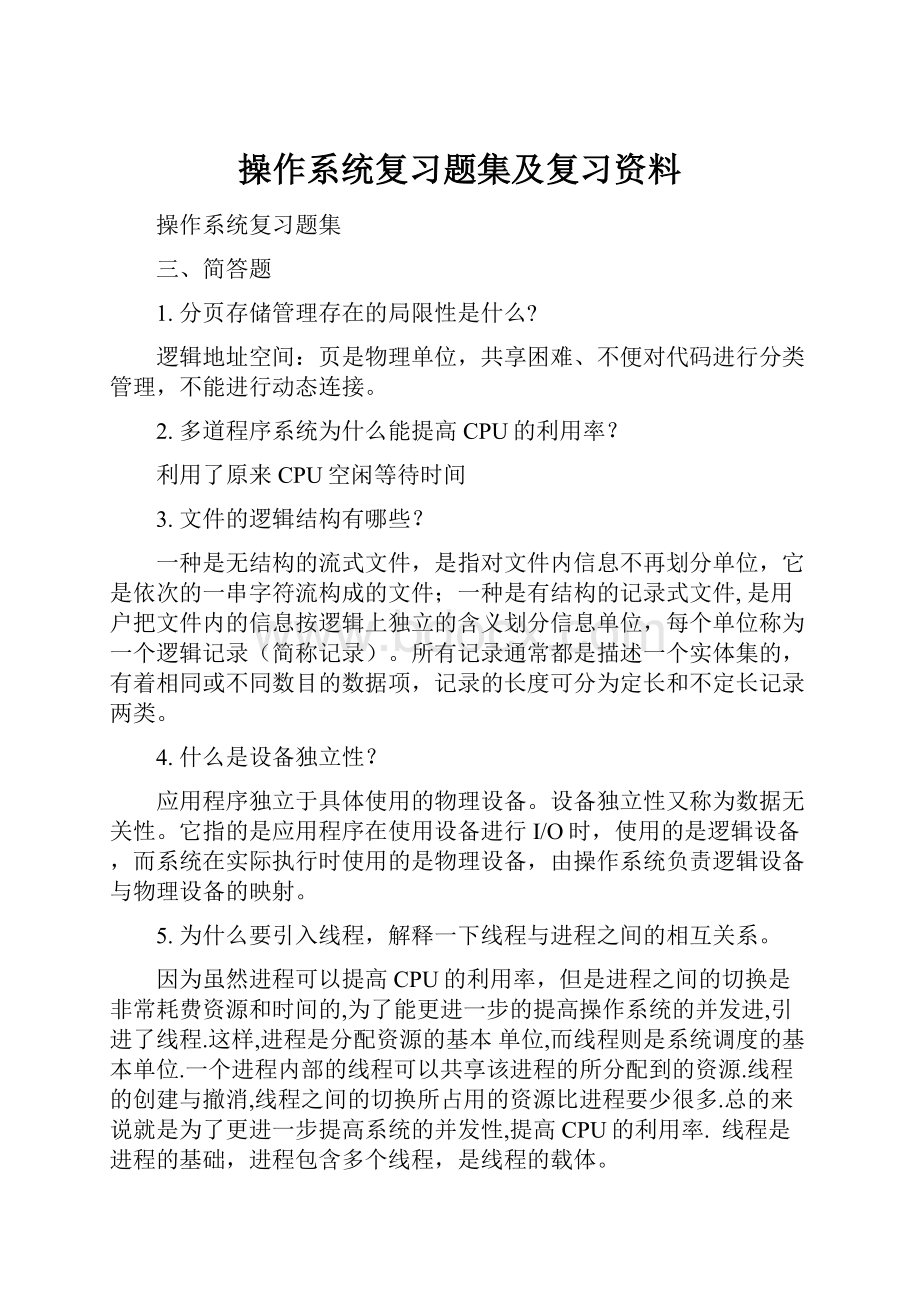 操作系统复习题集及复习资料.docx