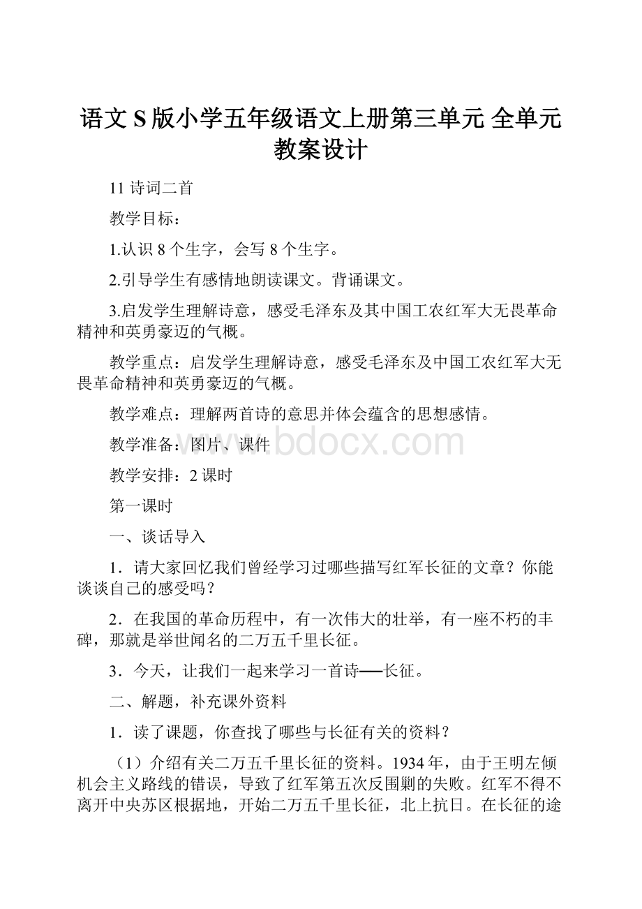 语文S版小学五年级语文上册第三单元 全单元教案设计.docx_第1页