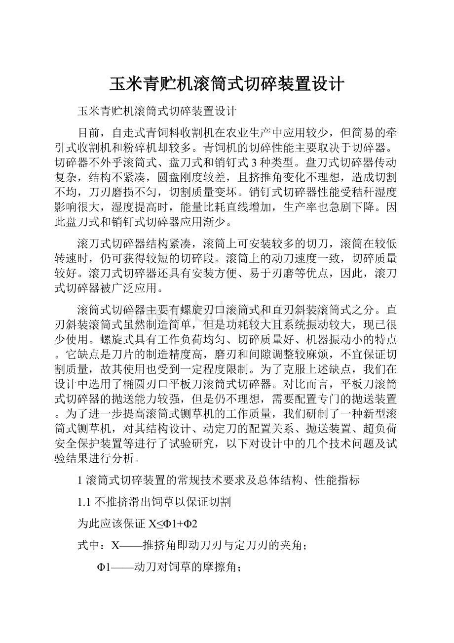 玉米青贮机滚筒式切碎装置设计.docx