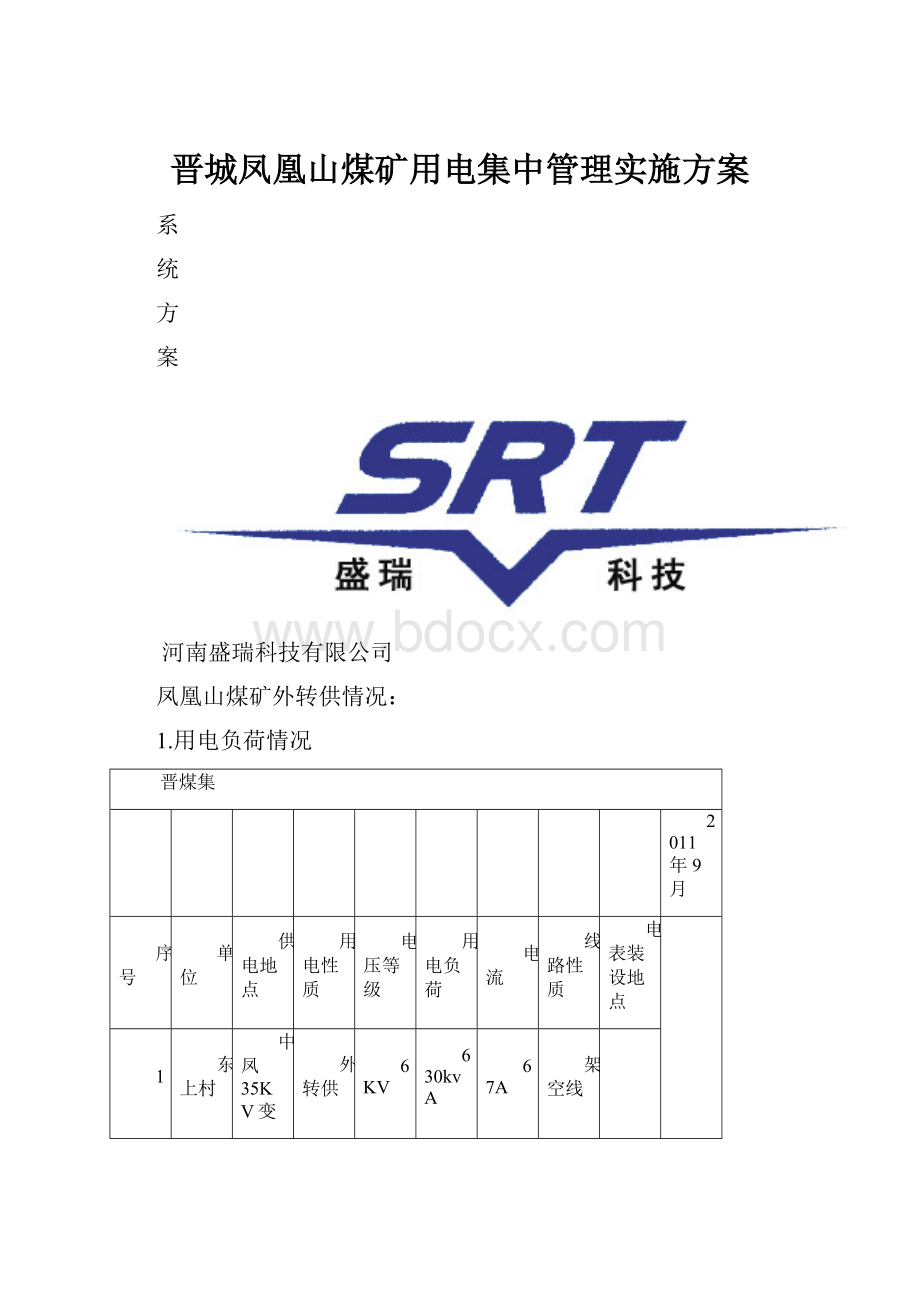 晋城凤凰山煤矿用电集中管理实施方案.docx