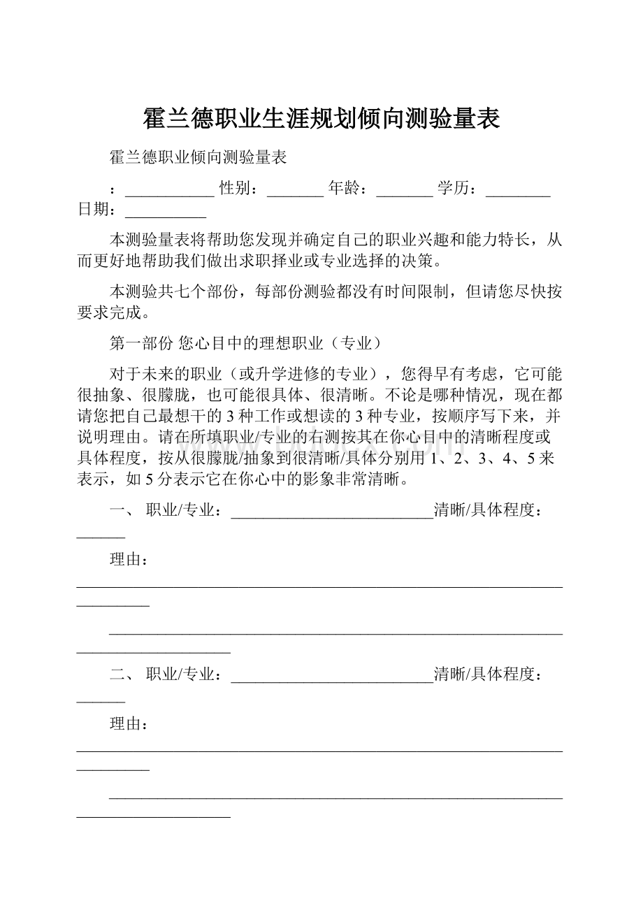 霍兰德职业生涯规划倾向测验量表.docx_第1页