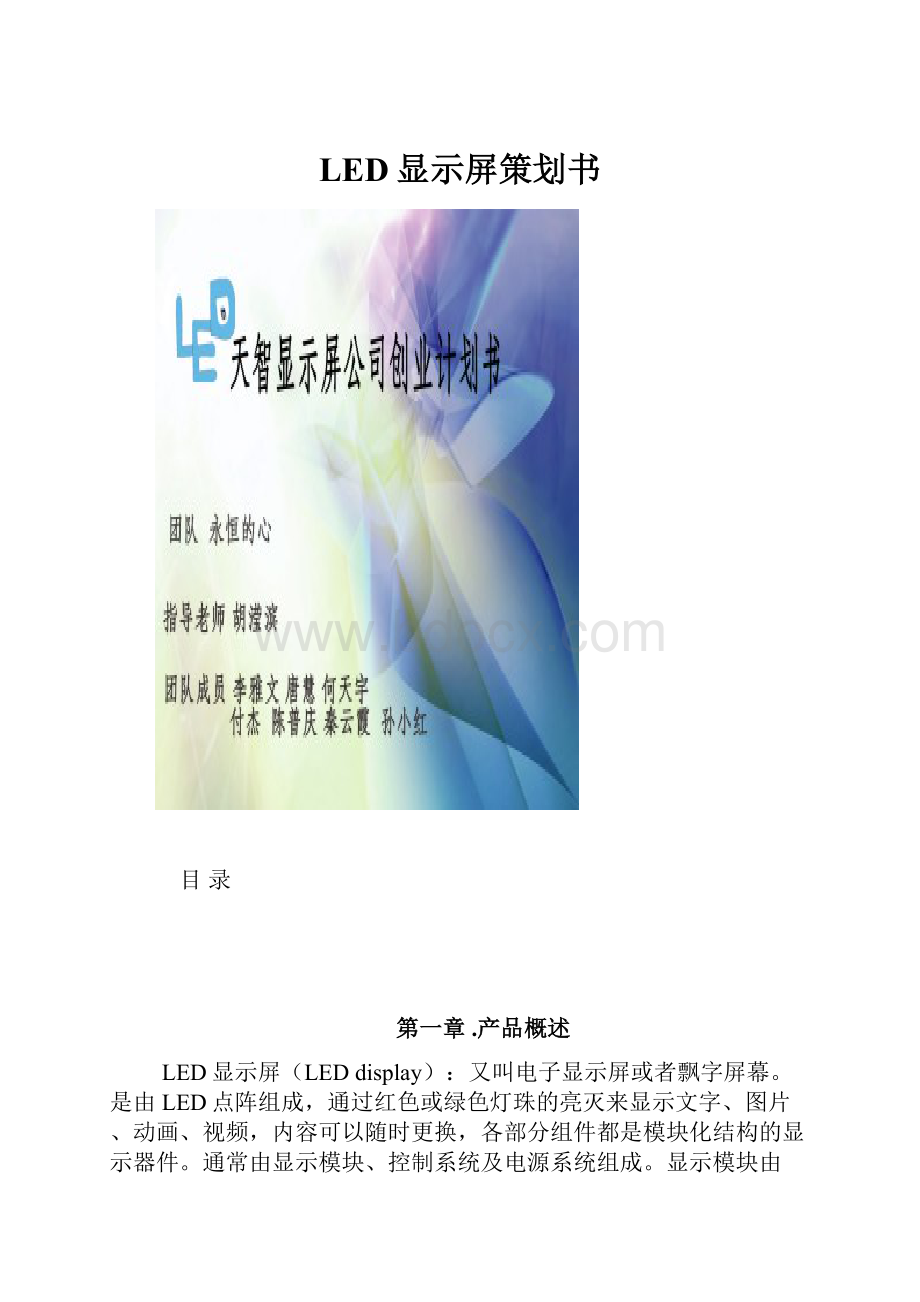 LED显示屏策划书.docx