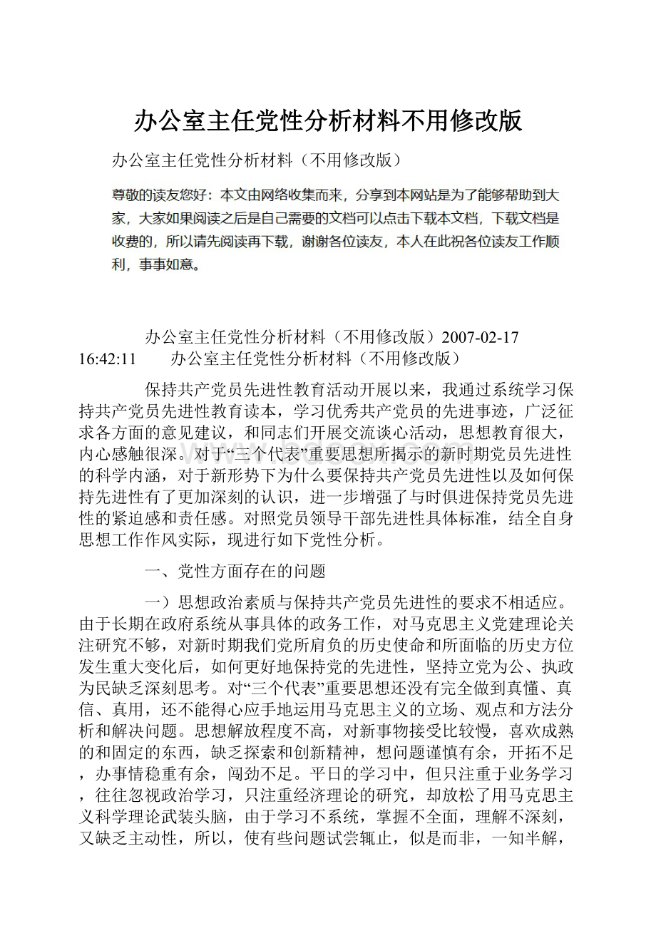 办公室主任党性分析材料不用修改版.docx