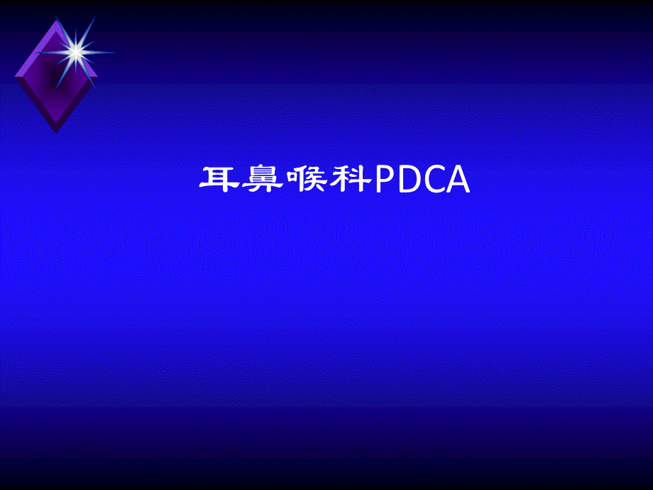 耳鼻喉科PDCA.ppt