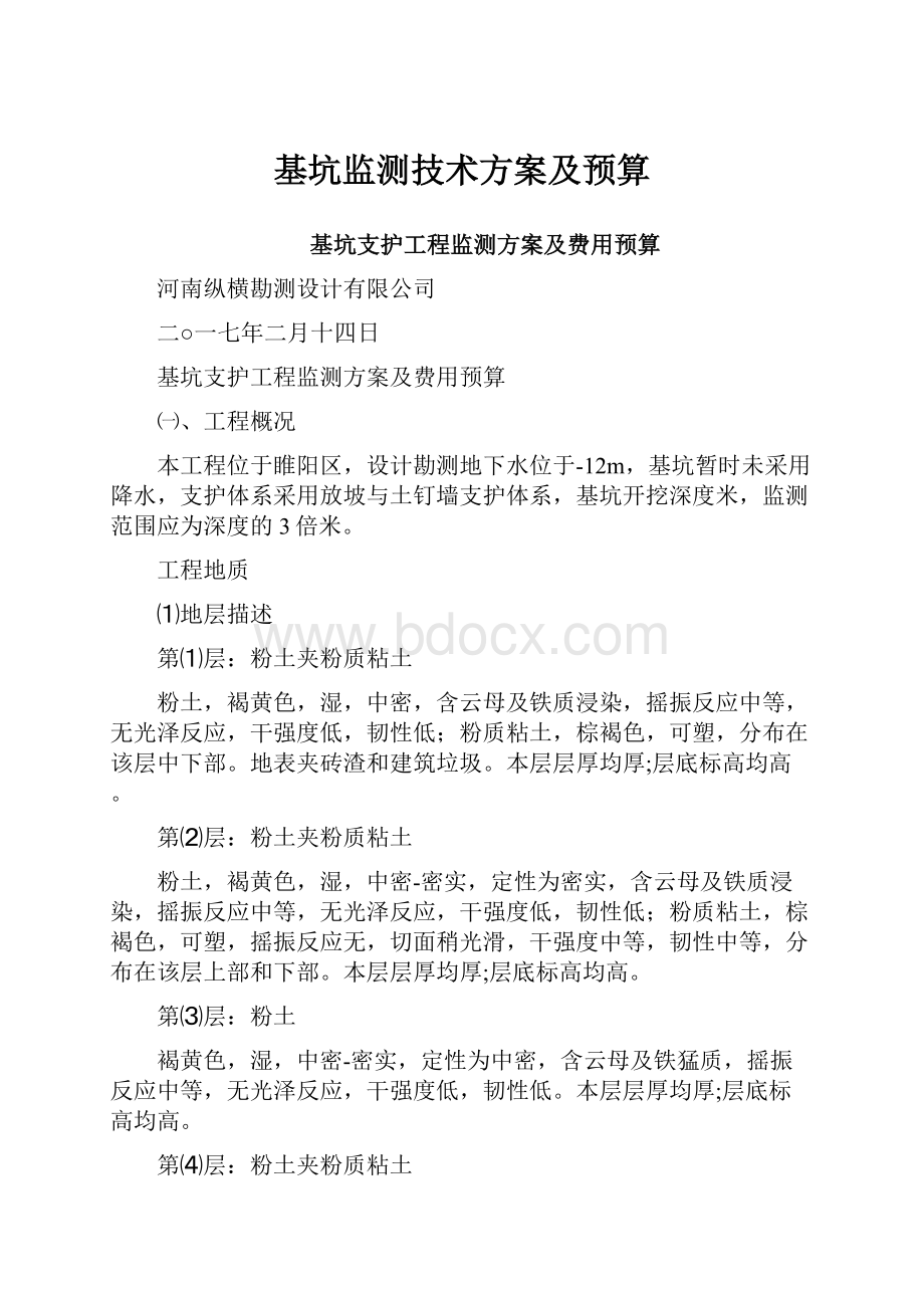 基坑监测技术方案及预算.docx_第1页