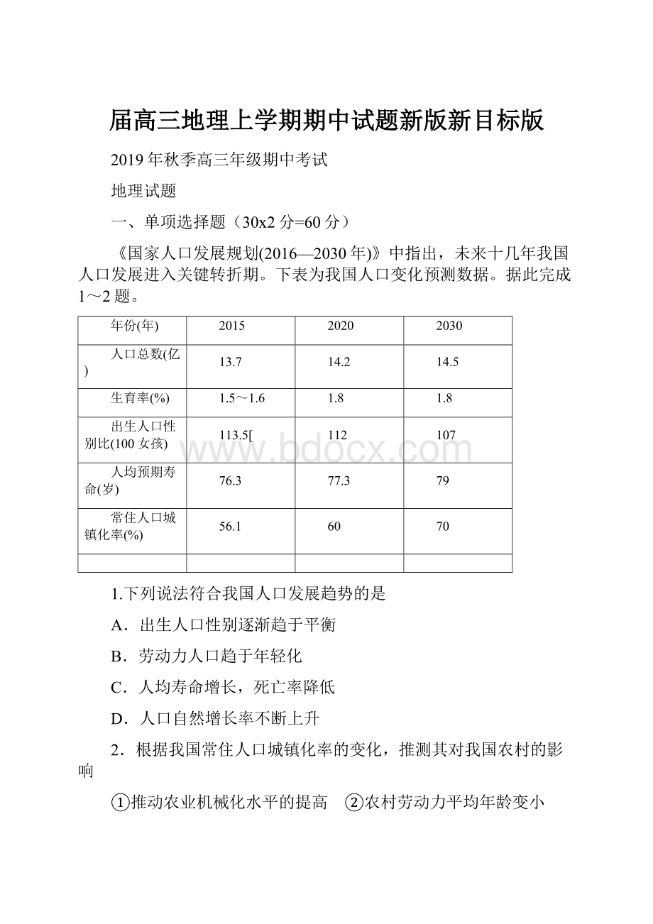 届高三地理上学期期中试题新版新目标版.docx