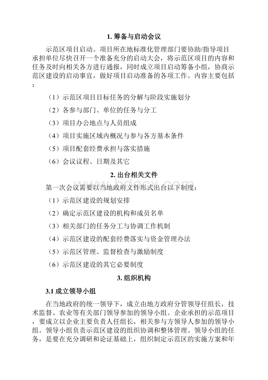 农业标准化示范区建设指南 doc 60页.docx_第3页