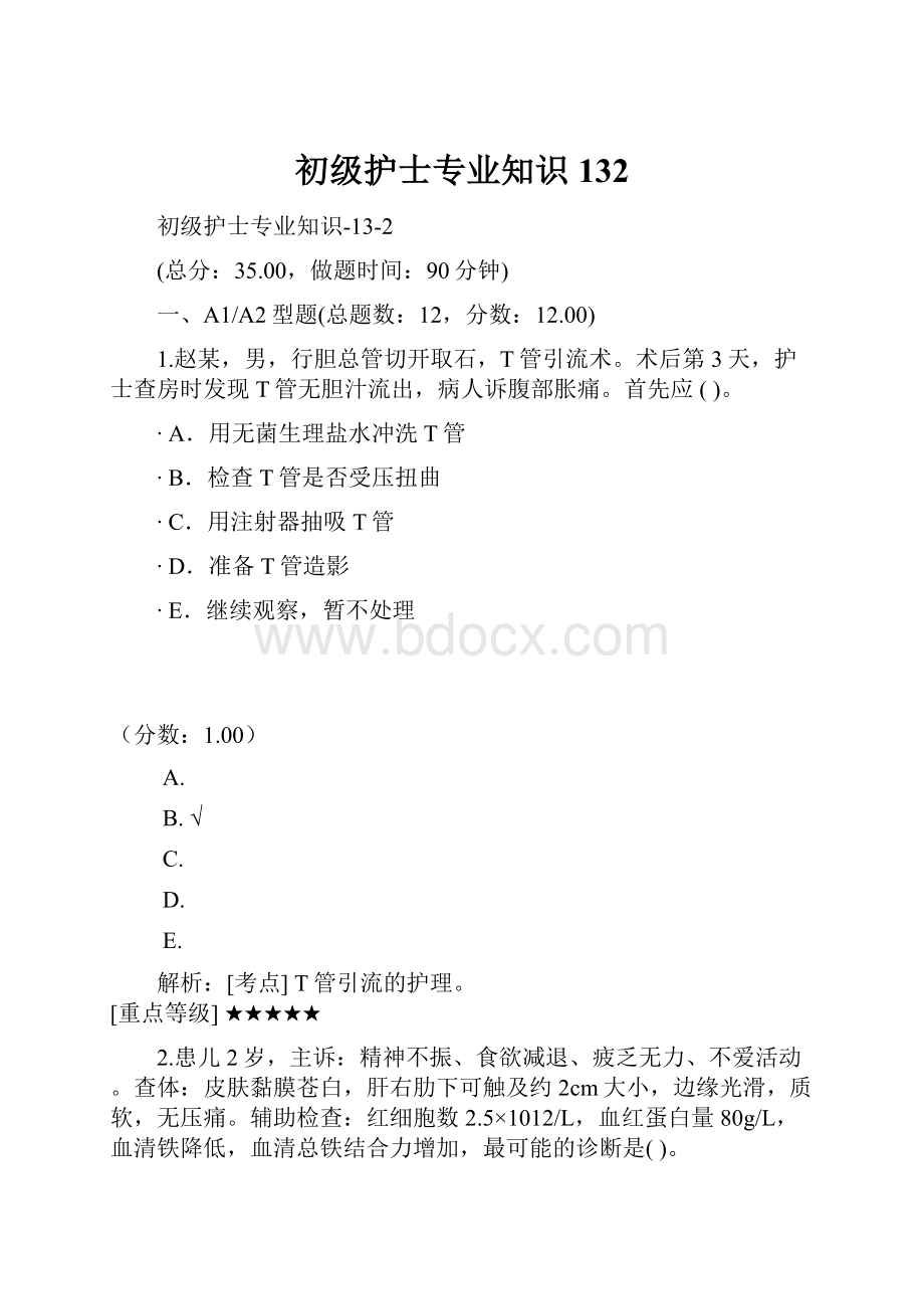 初级护士专业知识132.docx_第1页