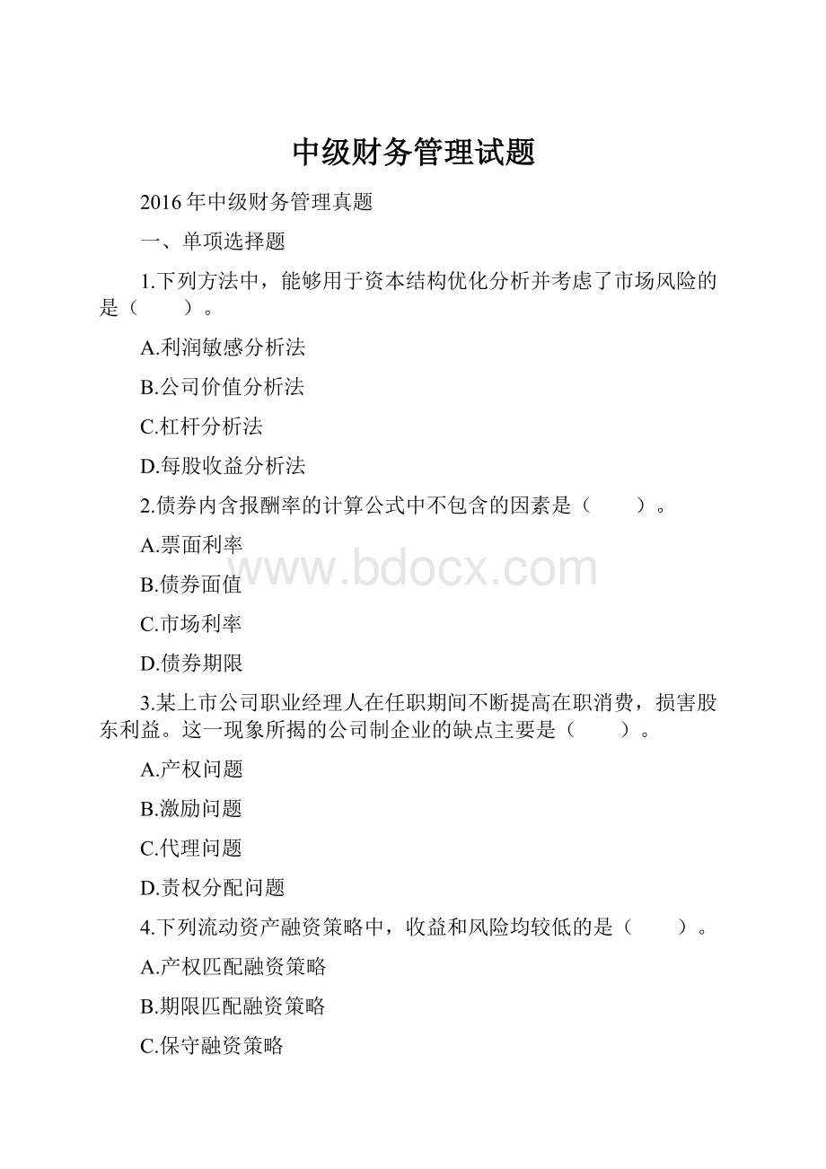 中级财务管理试题.docx