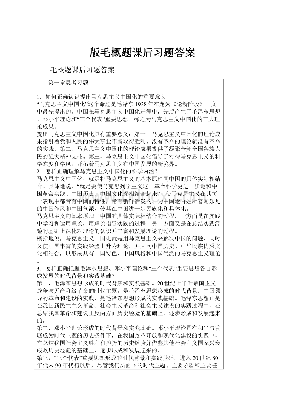 版毛概题课后习题答案.docx_第1页