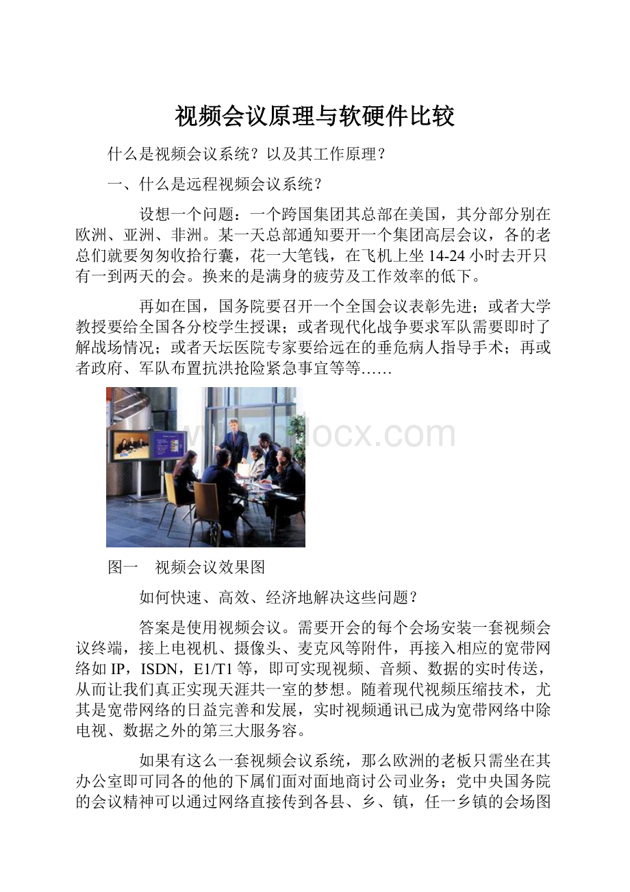 视频会议原理与软硬件比较.docx_第1页