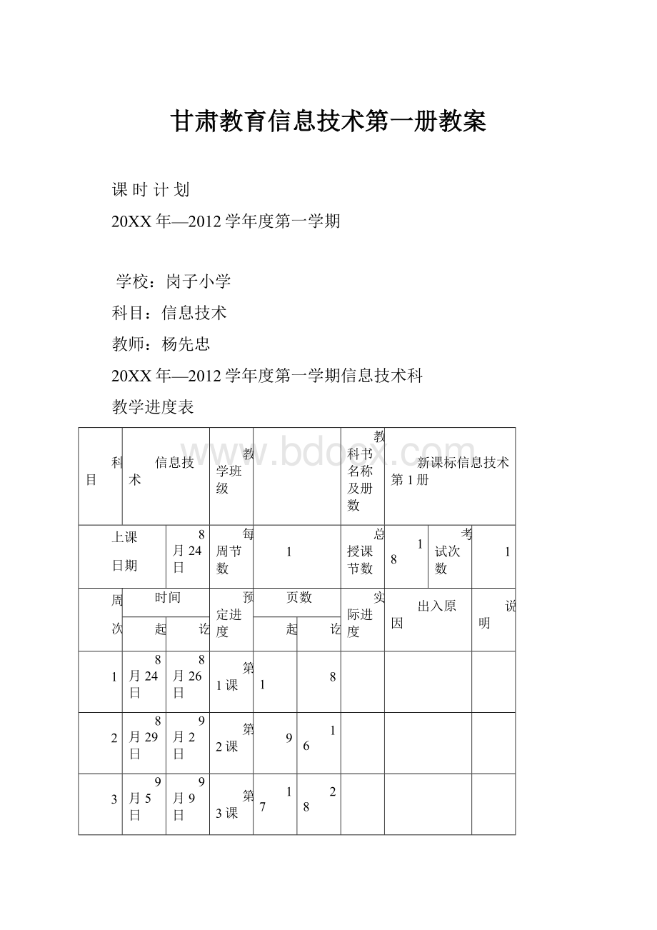 甘肃教育信息技术第一册教案.docx