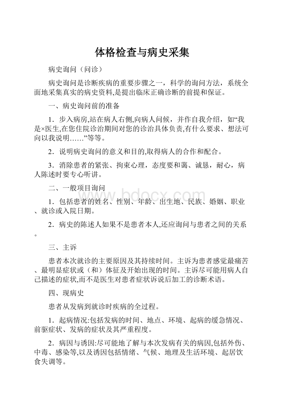 体格检查与病史采集.docx_第1页